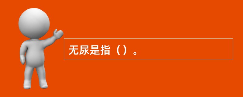 无尿是指（）。