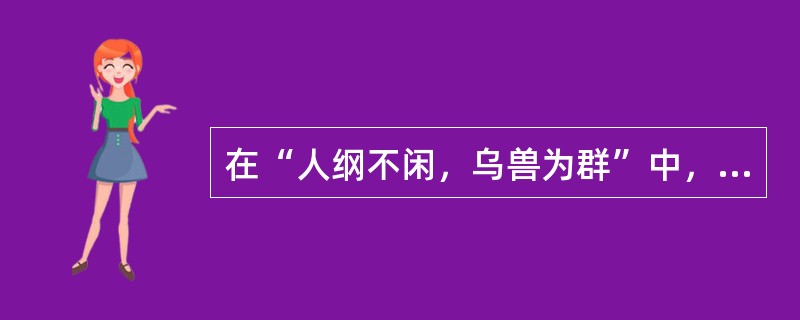 在“人纲不闲，乌兽为群”中，“闲”之义为（）