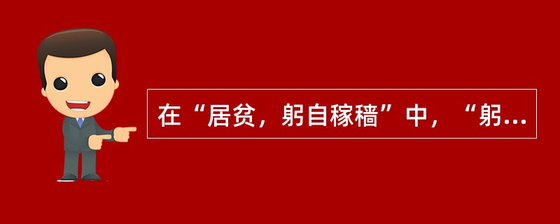 在“居贫，躬自稼穑”中，“躬自”之义为（）