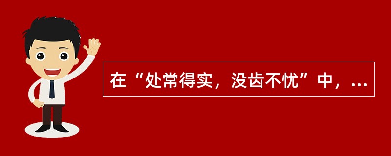 在“处常得实，没齿不忧”中，“没齿”之义为（）