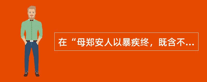 在“母郑安人以暴疾终，既含不瞑”中，“安人”之义为（）