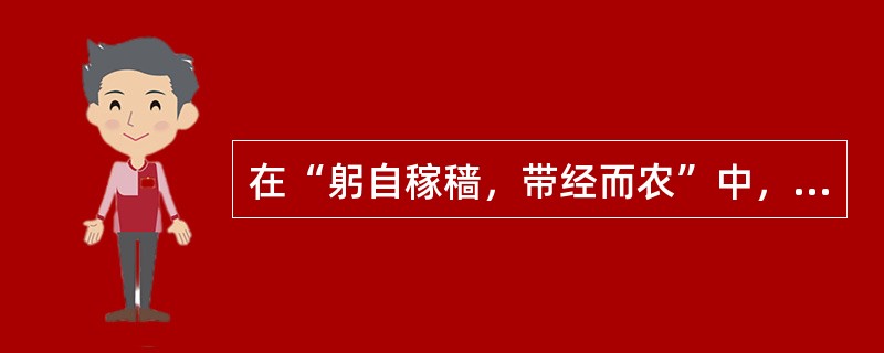 在“躬自稼穑，带经而农”中，“农”之义为（）