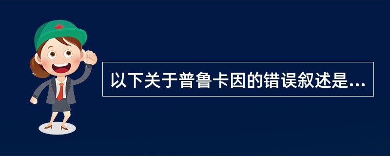 以下关于普鲁卡因的错误叙述是（）