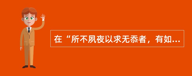 在“所不夙夜以求无忝者，有如此木”中，“有如”的特有意义为（）