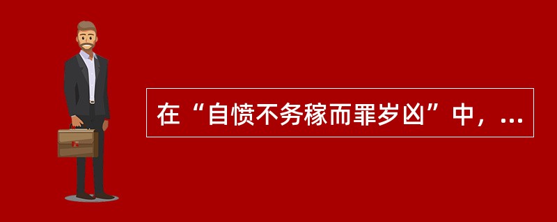 在“自愤不务稼而罪岁凶”中，“凶”之义为（）