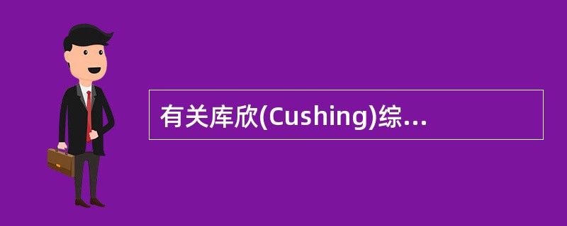 有关库欣(Cushing)综合征合并病理骨折的描述，哪项是错误的()