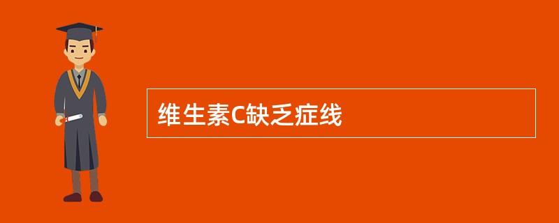 维生素C缺乏症线