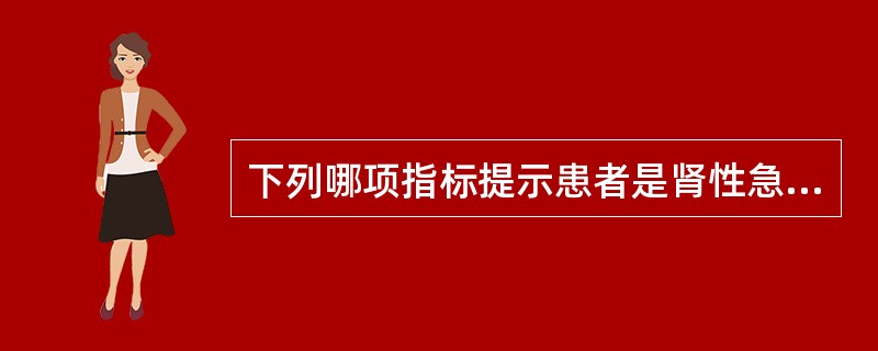 下列哪项指标提示患者是肾性急性肾衰竭（）