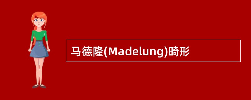 马德隆(Madelung)畸形