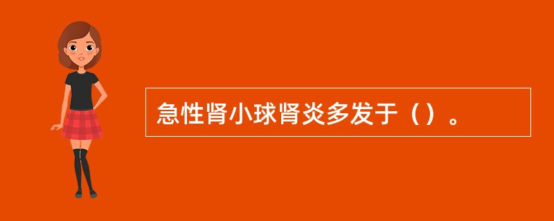 急性肾小球肾炎多发于（）。