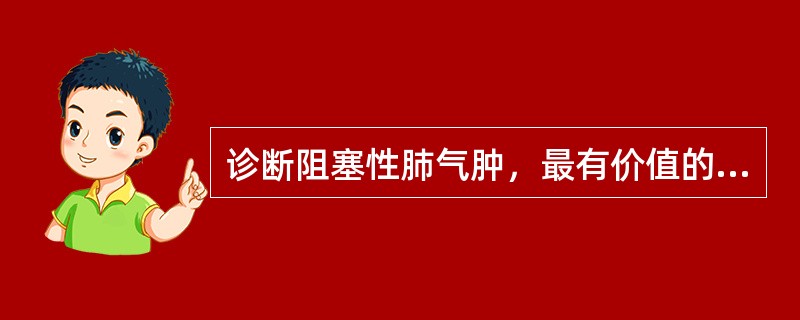 诊断阻塞性肺气肿，最有价值的检查是（）.