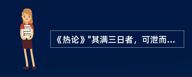 《热论》"其满三日者，可泄而已"的"泄"法是指（）