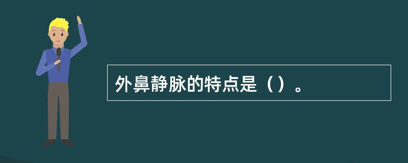 外鼻静脉的特点是（）。