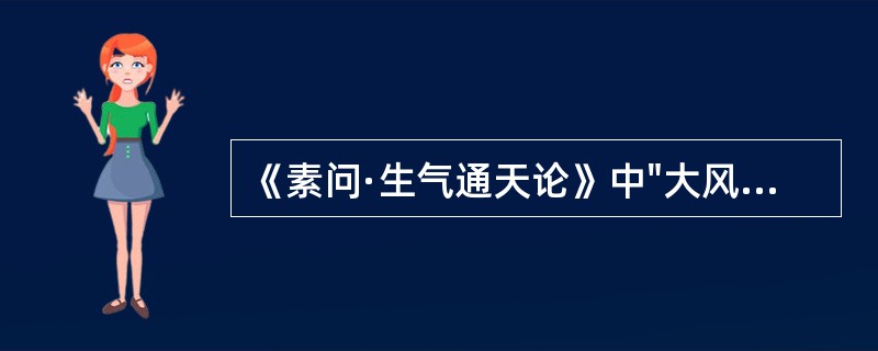 《素问·生气通天论》中"大风苛毒"，是指（）