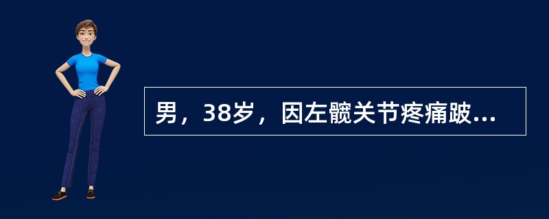 男，38岁，因左髋关节疼痛跛行1年半，经治疗症状无明显好转，双髋关节正位片摄片如