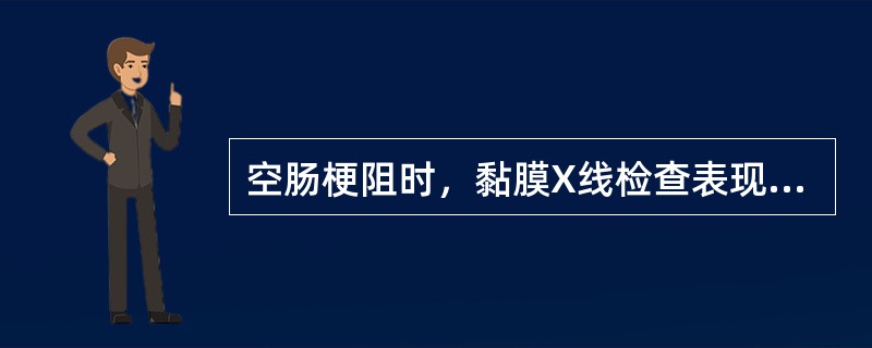 空肠梗阻时，黏膜X线检查表现为（）