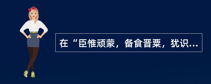 在“臣惟顽蒙，备食晋粟，犹识唐人击壤之乐”中，“惟”之义为（）