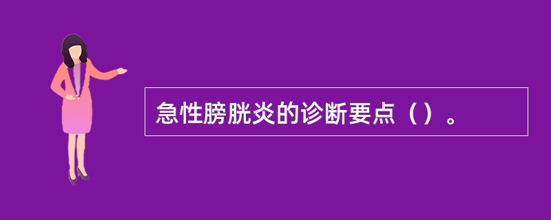 急性膀胱炎的诊断要点（）。
