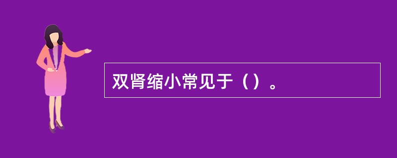 双肾缩小常见于（）。