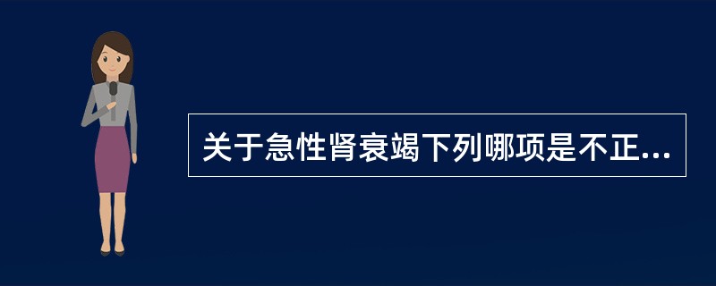 关于急性肾衰竭下列哪项是不正确的（）