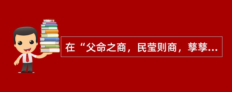 在“父命之商，民莹则商，孳孳务修业”中，“修业”之义为（）