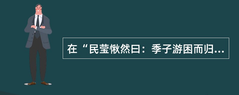 在“民莹愀然曰：季子游困而归，犹发愤起”中，“愀然”之义为（）