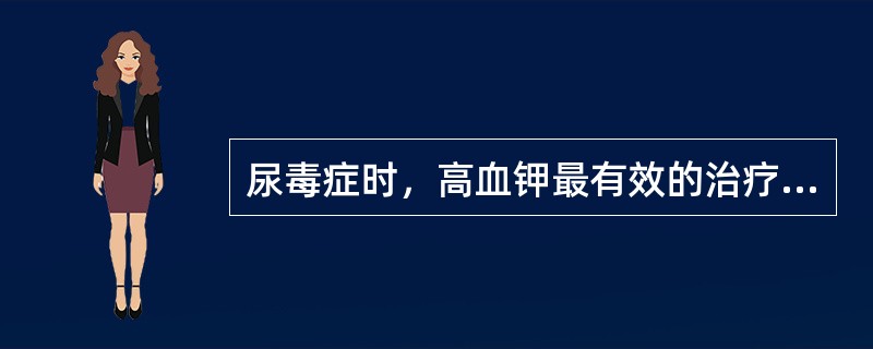 尿毒症时，高血钾最有效的治疗方法是（）。