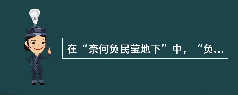 在“奈何负民莹地下”中，“负”之义为（）