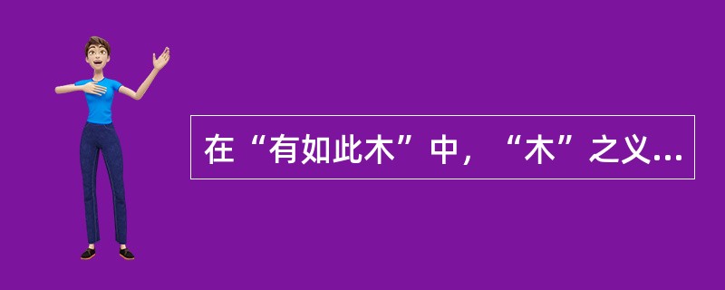 在“有如此木”中，“木”之义为（）