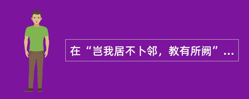 在“岂我居不卜邻，教有所阙”中，“阙”之义为（）