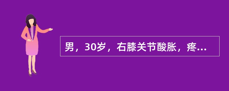 男，30岁，右膝关节酸胀，疼痛不适5个月，X线检查如图所示，最可能的诊断是()