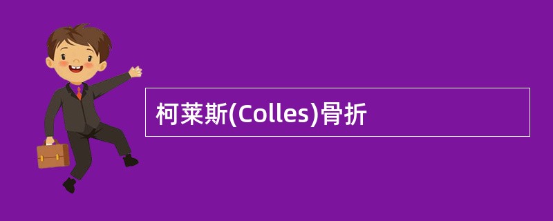 柯莱斯(Colles)骨折