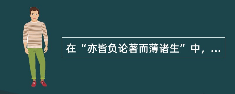 在“亦皆负论著而薄诸生”中，“薄”之义为（）