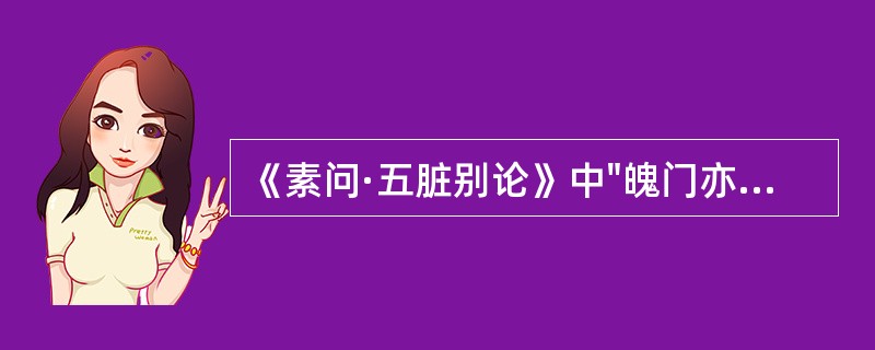 《素问·五脏别论》中"魄门亦为五脏使"的"魄门"指（）