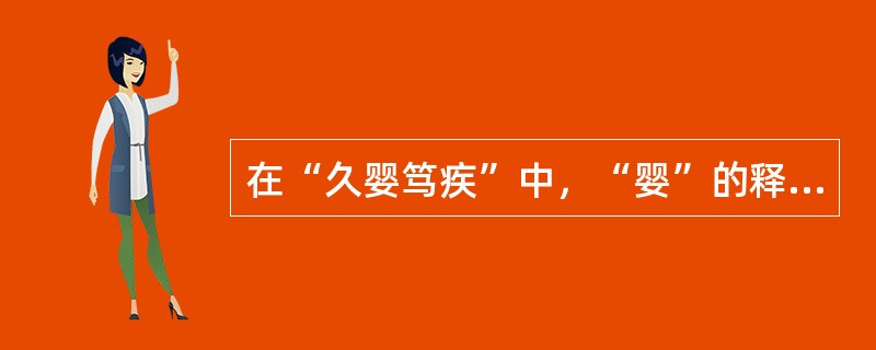 在“久婴笃疾”中，“婴”的释义为（）