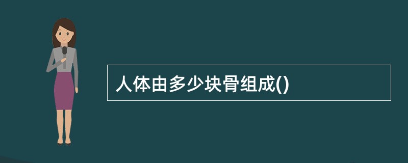 人体由多少块骨组成()