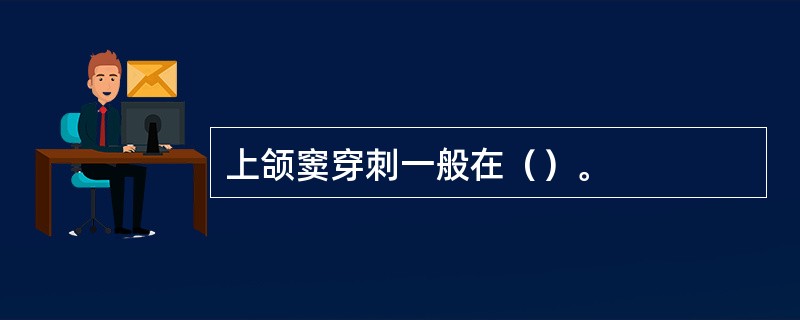 上颌窦穿刺一般在（）。