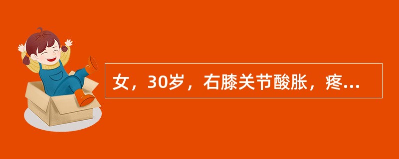 女，30岁，右膝关节酸胀，疼痛不适5月，X线检查如图所示，下列描述正确的是()