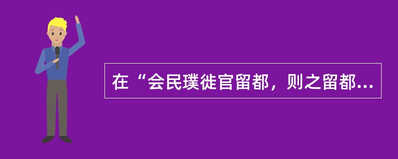 在“会民璞徙官留都，则之留都，习朝市之隐”中，“习”之义为（）