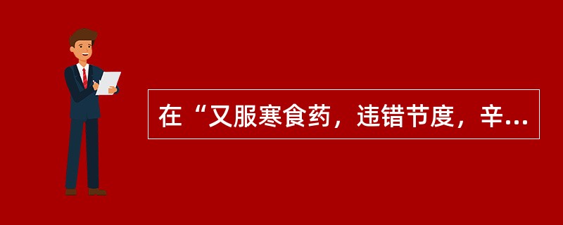 在“又服寒食药，违错节度，辛苦荼毒”中，“辛苦”之义为（）