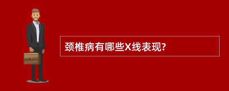 颈椎病有哪些X线表现?