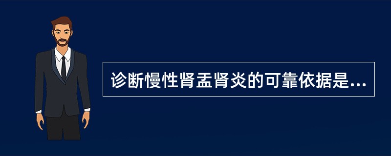 诊断慢性肾盂肾炎的可靠依据是（）