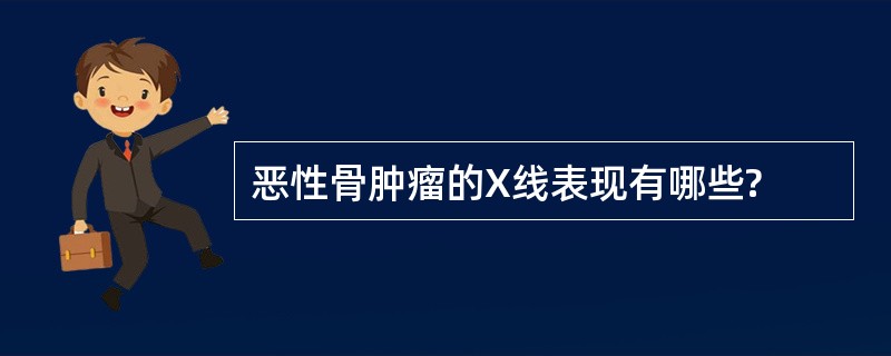 恶性骨肿瘤的X线表现有哪些?