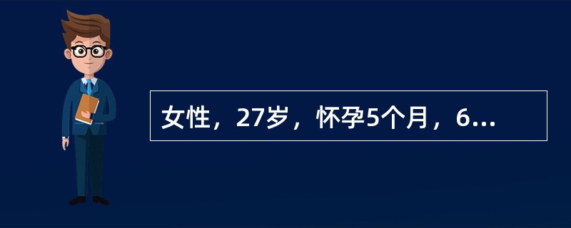 女性，27岁，怀孕5个月，6天来尿频、尿急、尿痛，尿白细胞（++），尿蛋白（+）