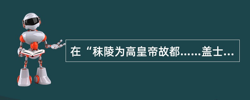 在“秣陵为高皇帝故都……盖士之渊薮也”中，“渊薮”之义为（）