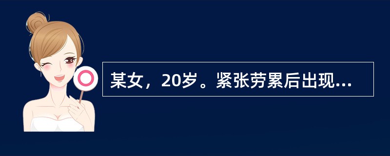 某女，20岁。紧张劳累后出现语言无序，哭笑无常，时有手舞足蹈，大声喊叫，口干多饮