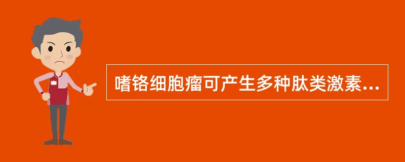 嗜铬细胞瘤可产生多种肽类激素，其中引起面部潮红的是（）