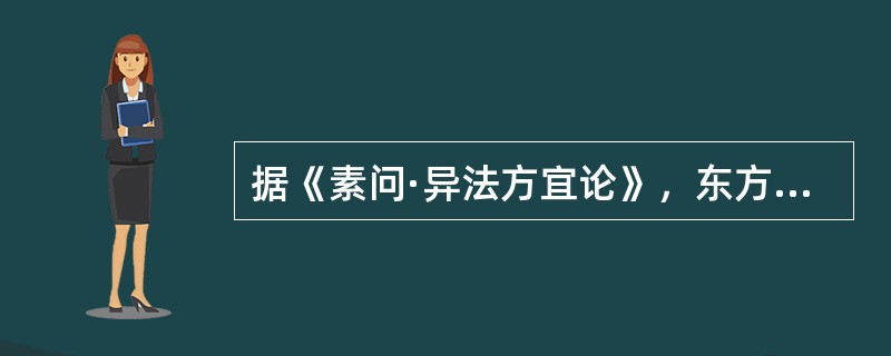 据《素问·异法方宜论》，东方之域，其民（）