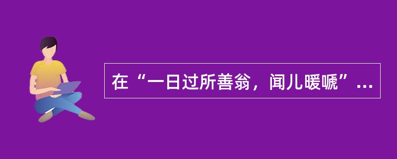 在“一日过所善翁，闻儿暖嗁”中，“嗁”之义为（）