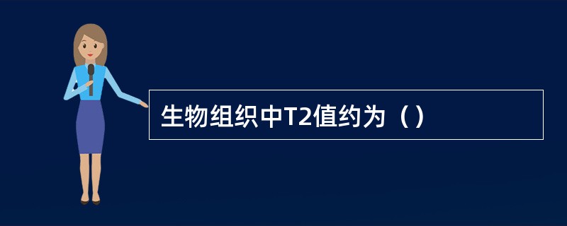 生物组织中T2值约为（）